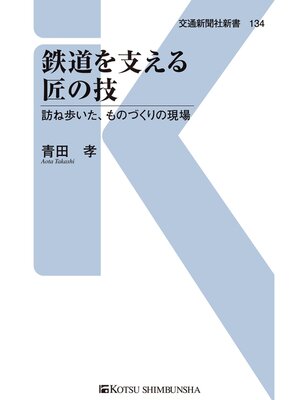 cover image of 鉄道を支える匠の技